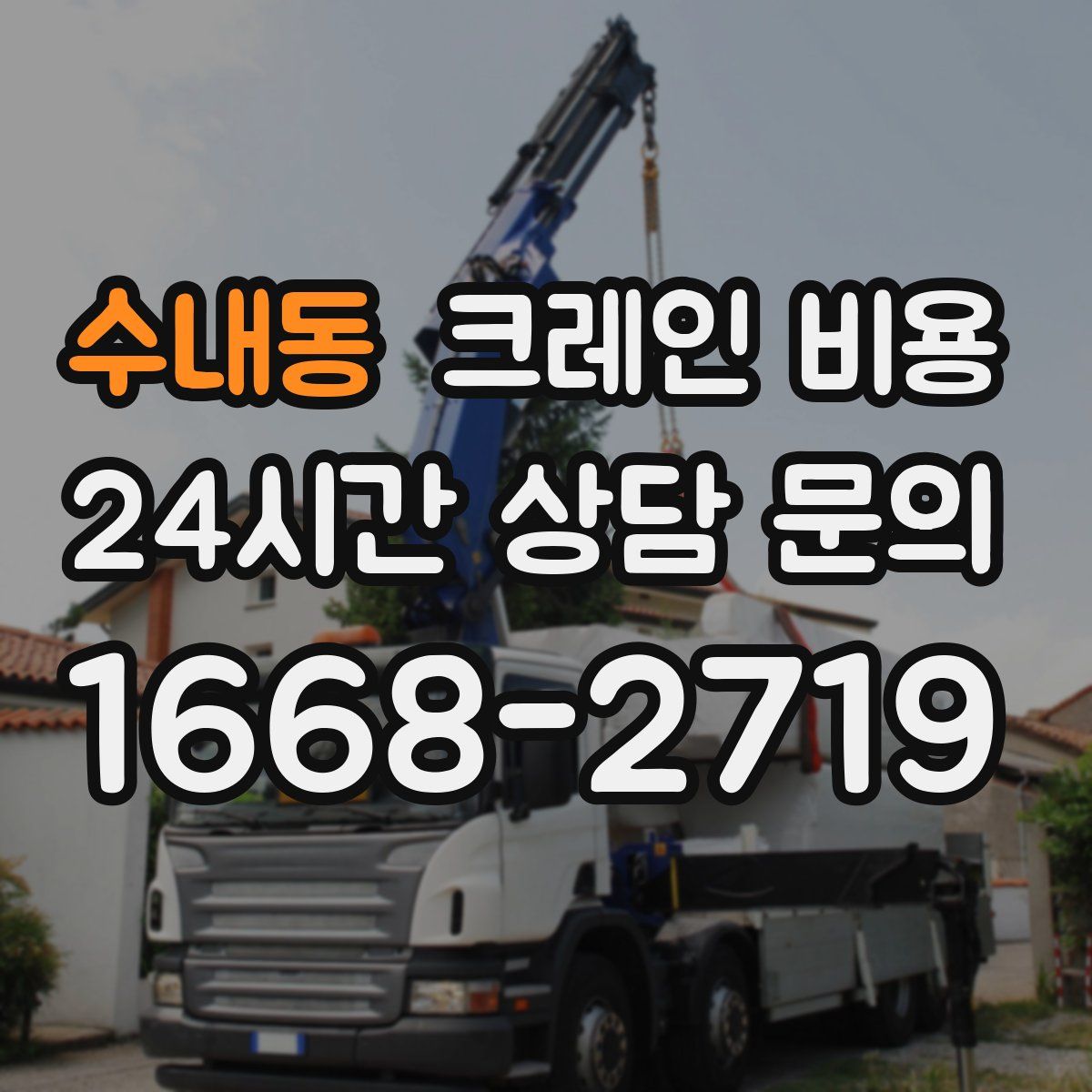 수내동 크레인 비용