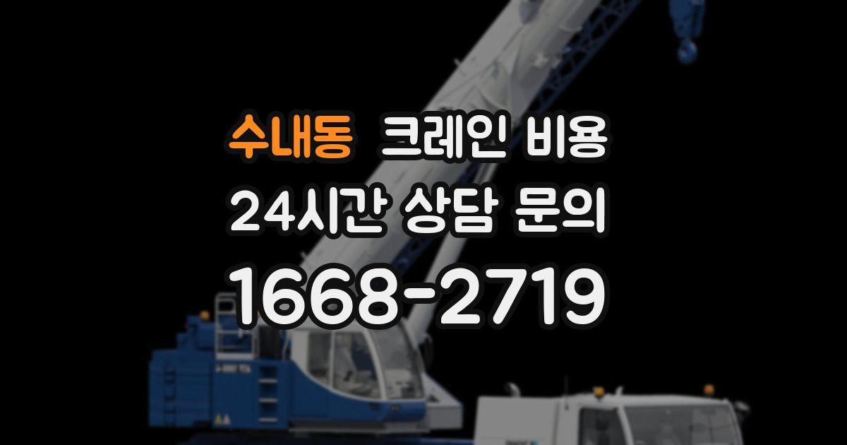 수내동 크레인 비용