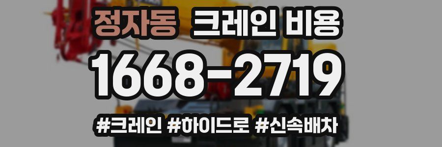 정자동 크레인 비용