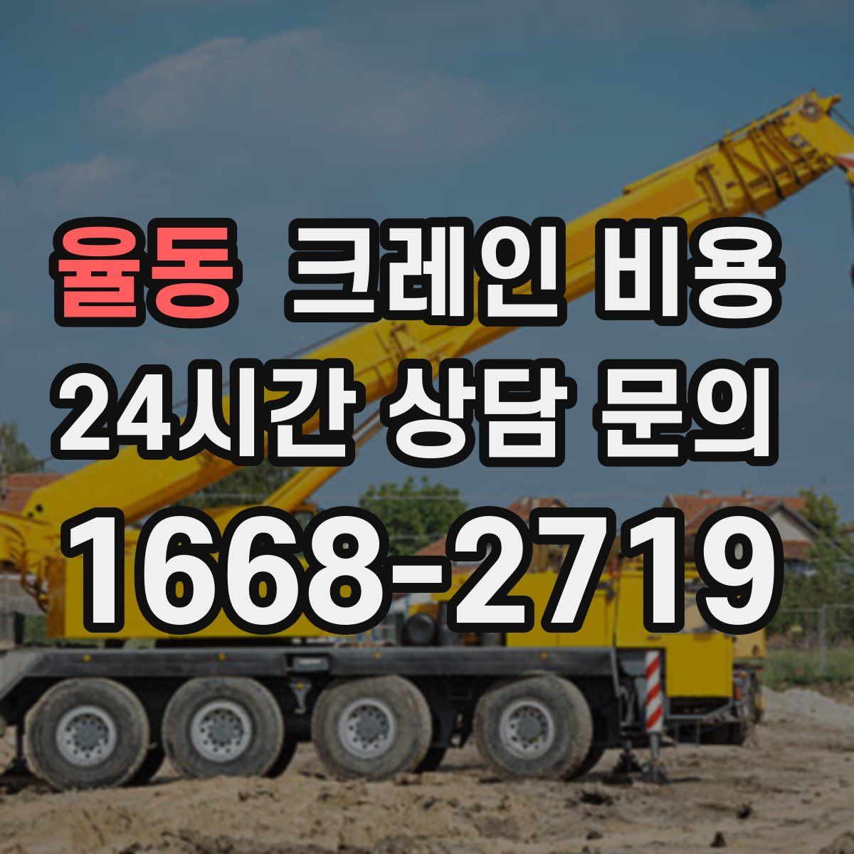 율동 크레인 비용
