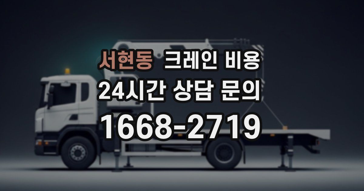 서현동 크레인 비용