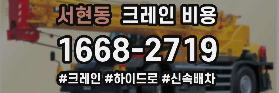 서현동 크레인 비용