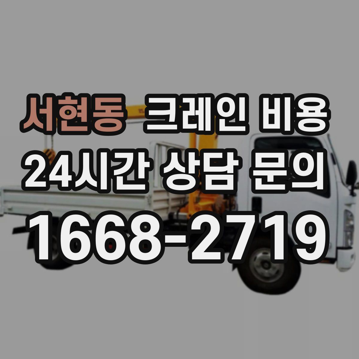 서현동 크레인 비용