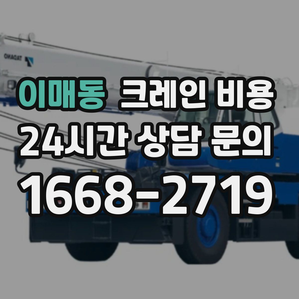 이매동 크레인 비용