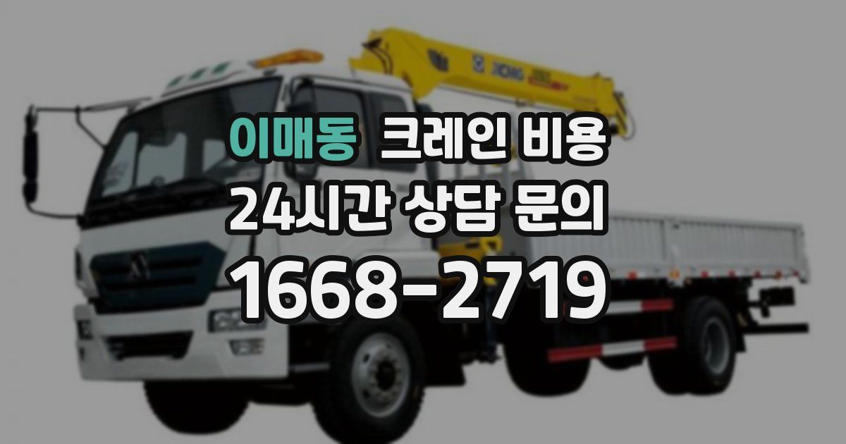 이매동 크레인 비용