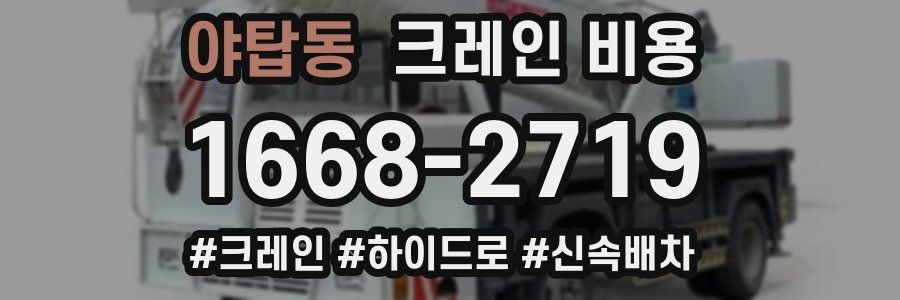 야탑동 크레인 비용