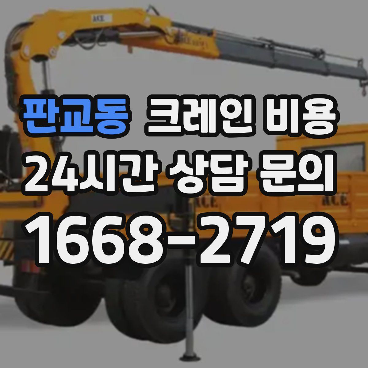 판교동 크레인 비용