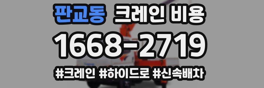 판교동 크레인 비용