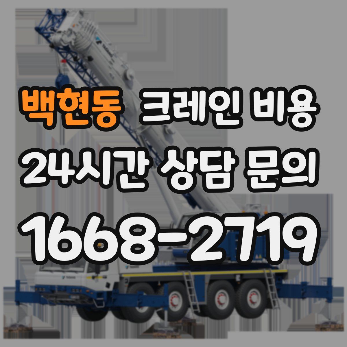 백현동 크레인 비용