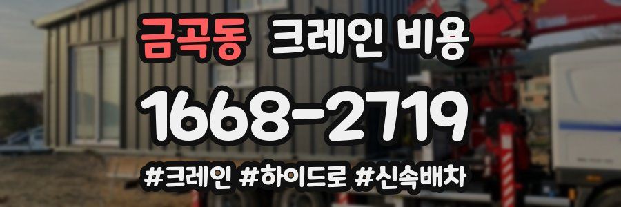 금곡동 크레인 비용