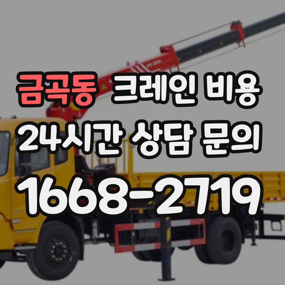 금곡동 크레인 비용