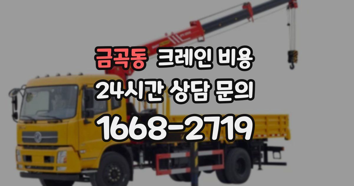 금곡동 크레인 비용
