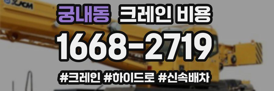 궁내동 크레인 비용