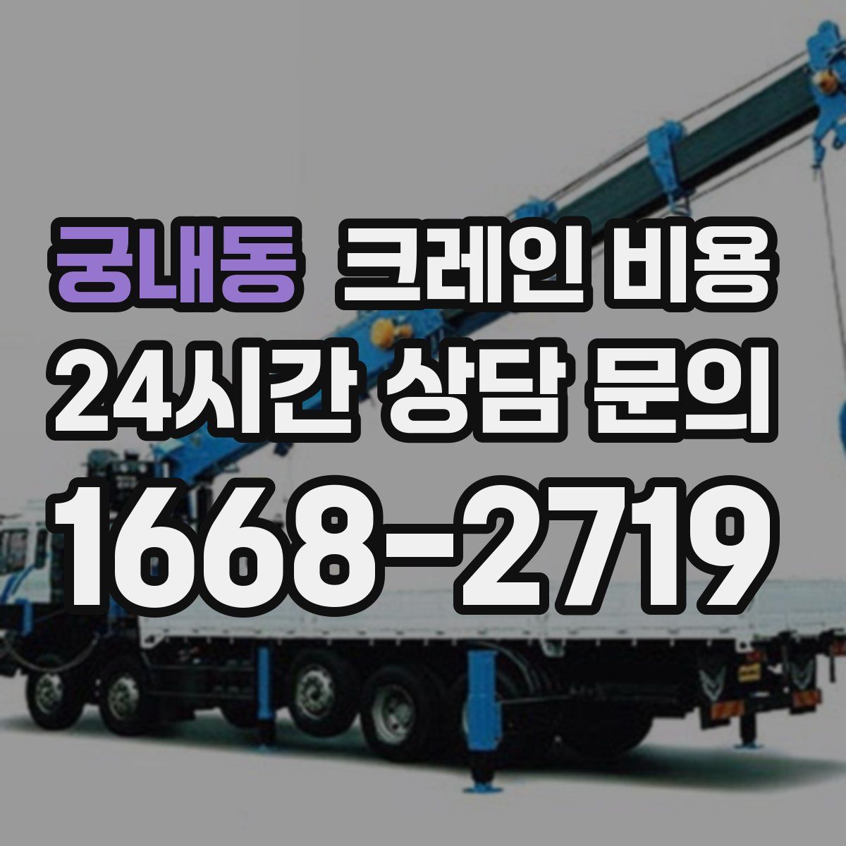 궁내동 크레인 비용