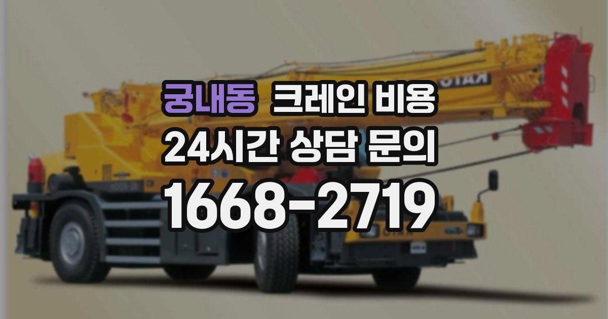 궁내동 크레인 비용