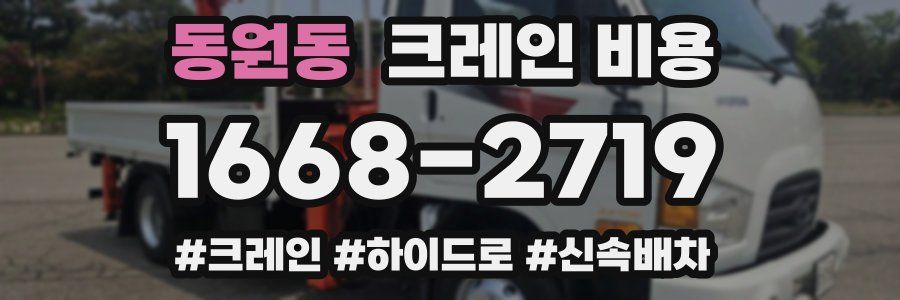 동원동 크레인 비용