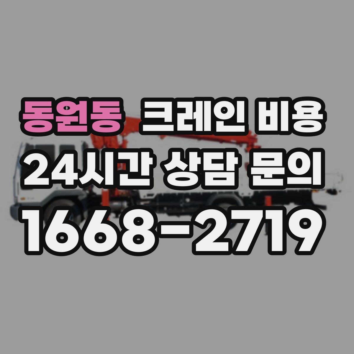 동원동 크레인 비용