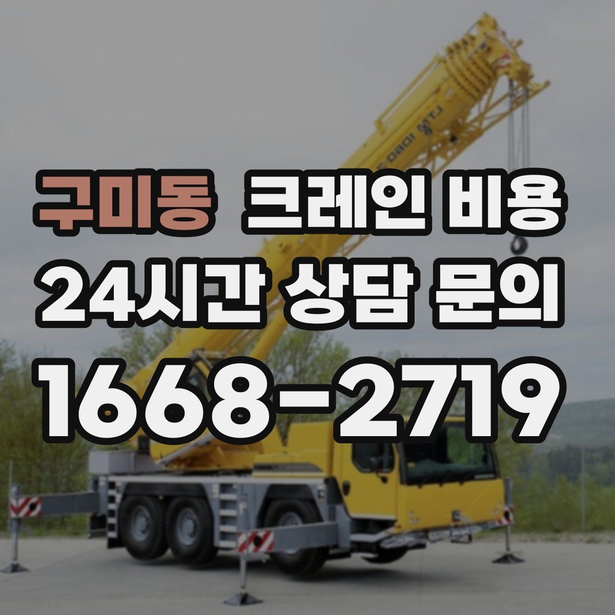 구미동 크레인 비용 상담에서 빠지기 쉬운 질문들