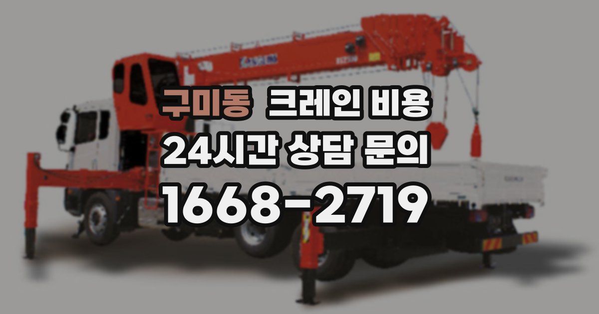 구미동 크레인 비용