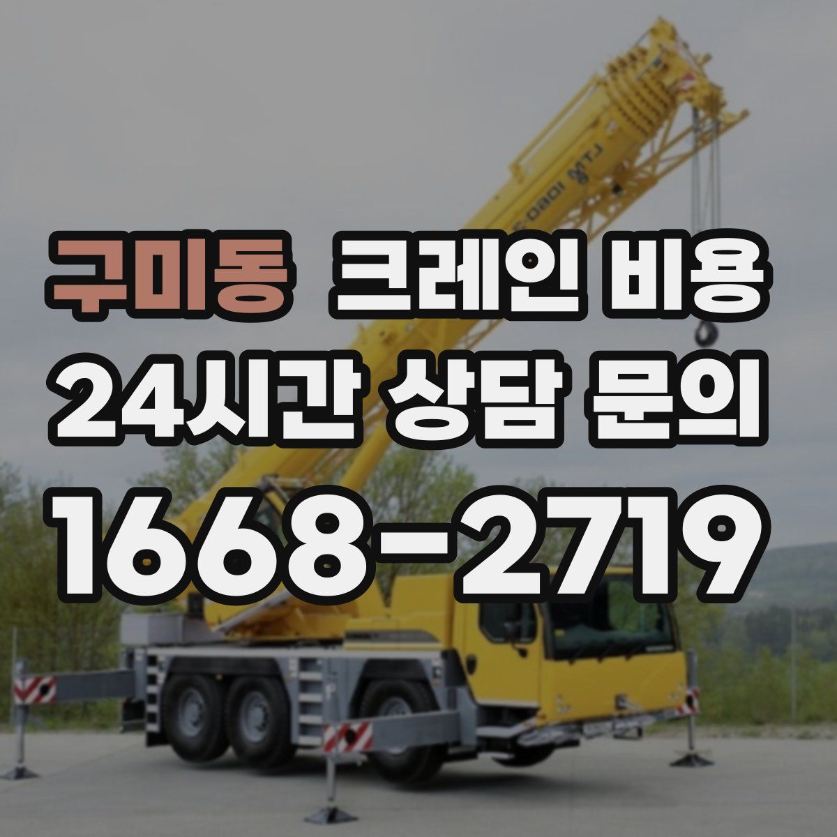 구미동 크레인 비용