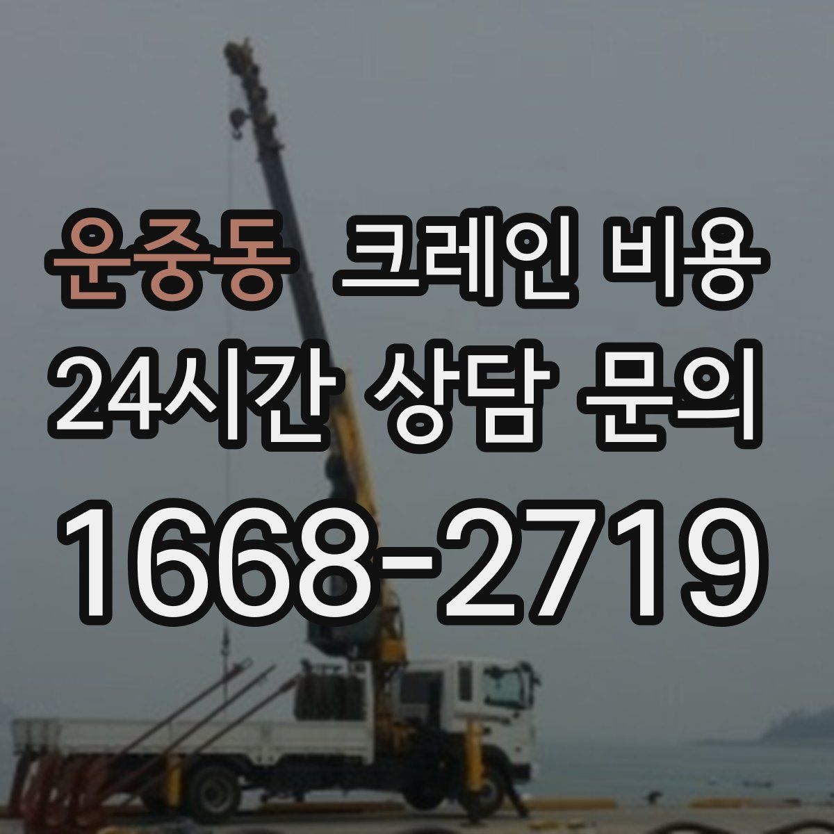 운중동 크레인 비용