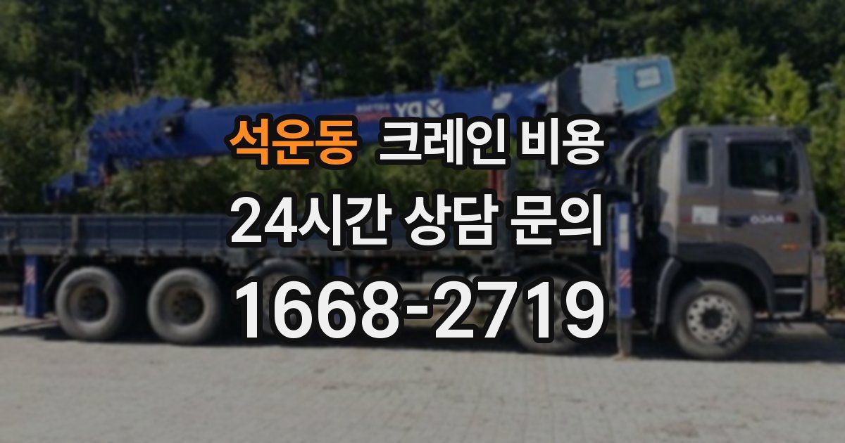 석운동 크레인 비용