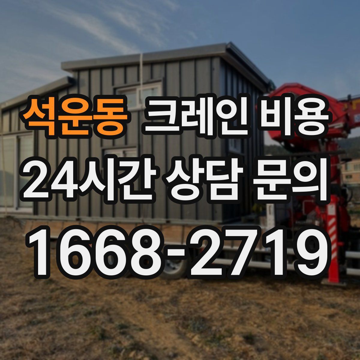 석운동 크레인 비용