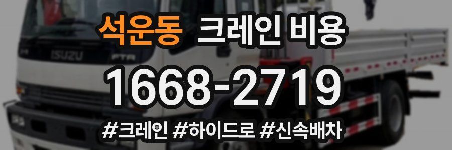 석운동 크레인 비용