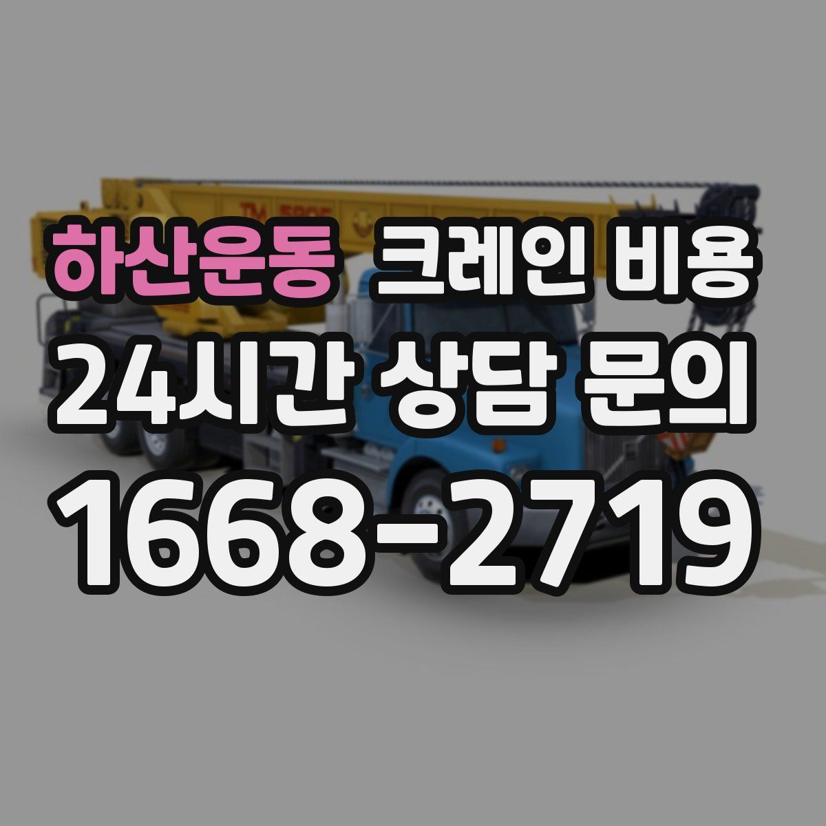 하산운동 크레인 비용