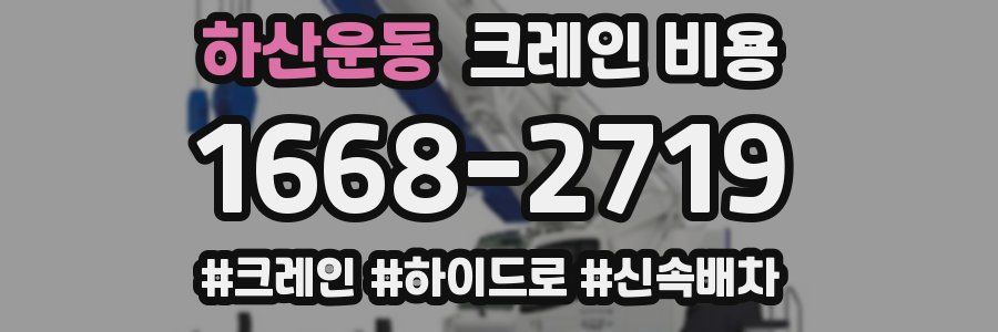 하산운동 크레인 비용