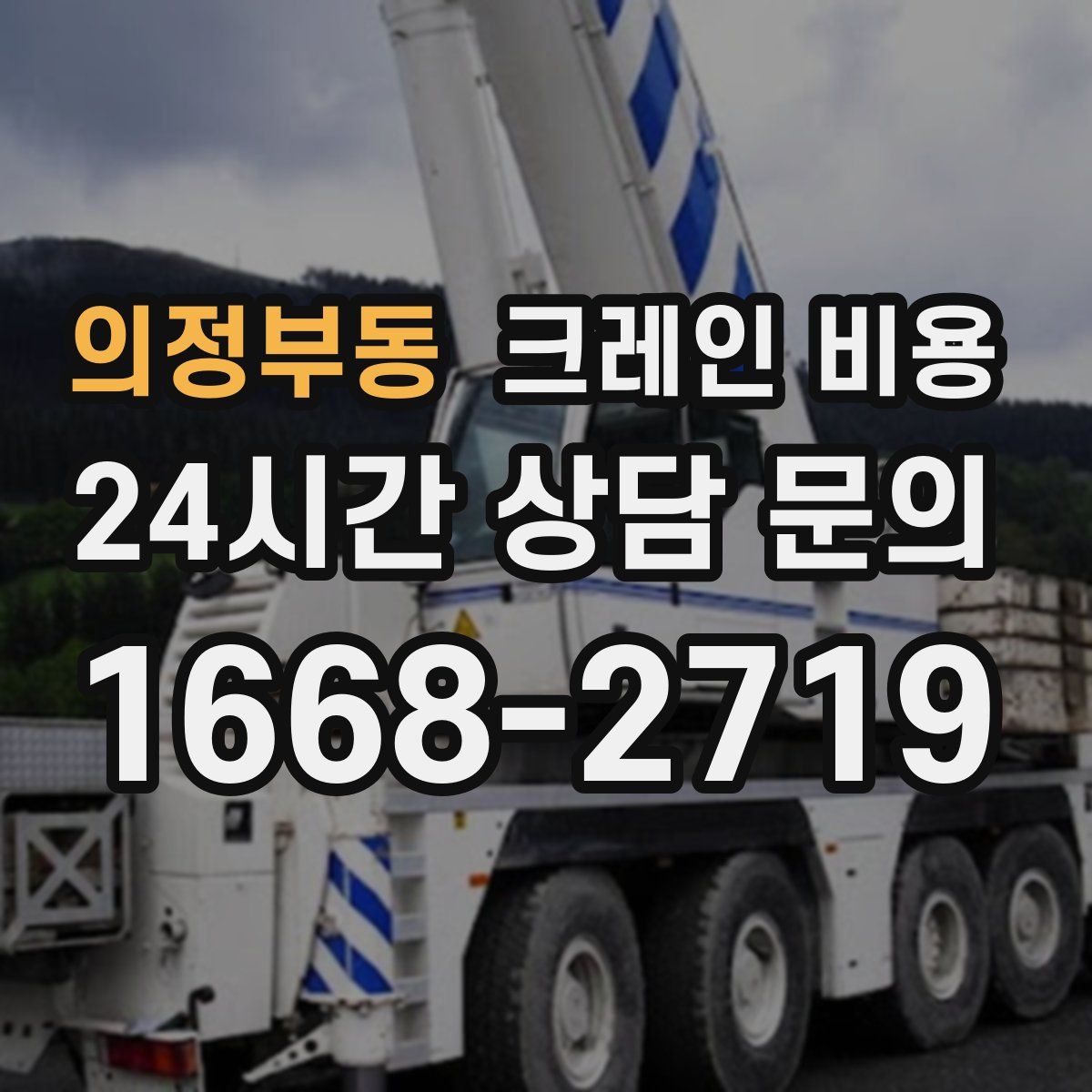 의정부동 크레인 비용