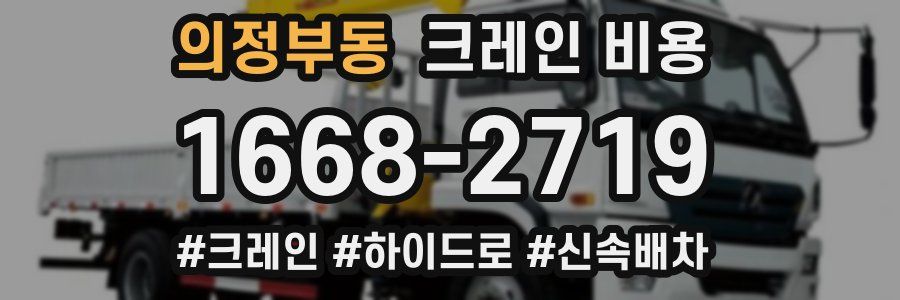 의정부동 크레인 비용