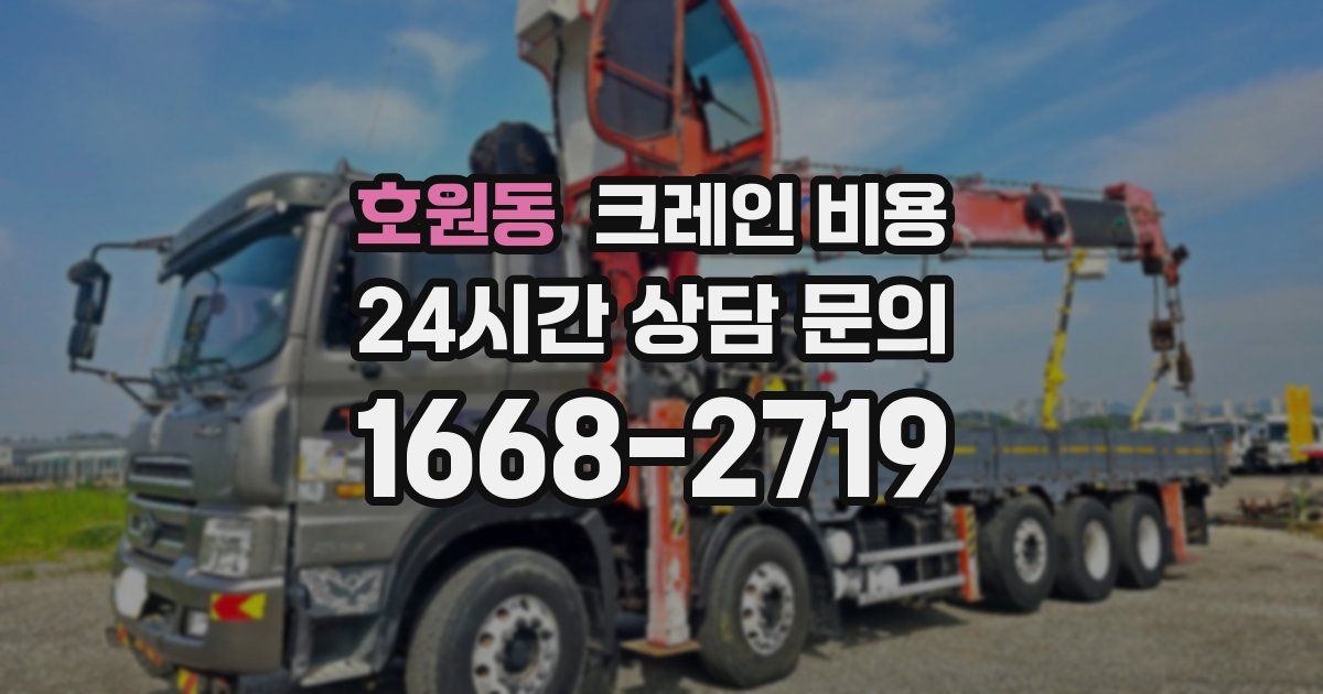 호원동 크레인 비용