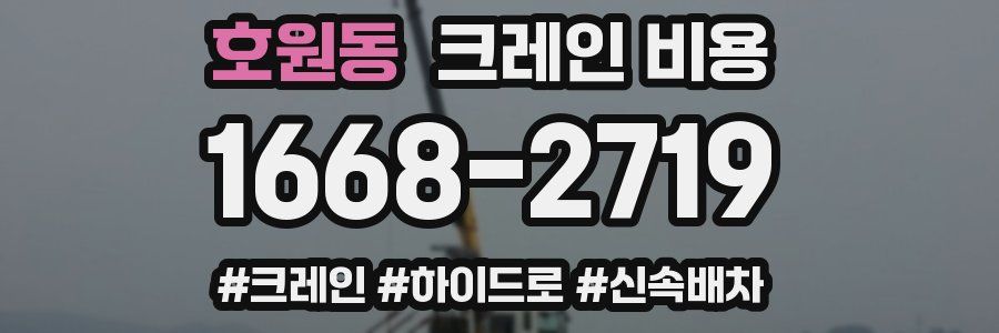 호원동 크레인 비용