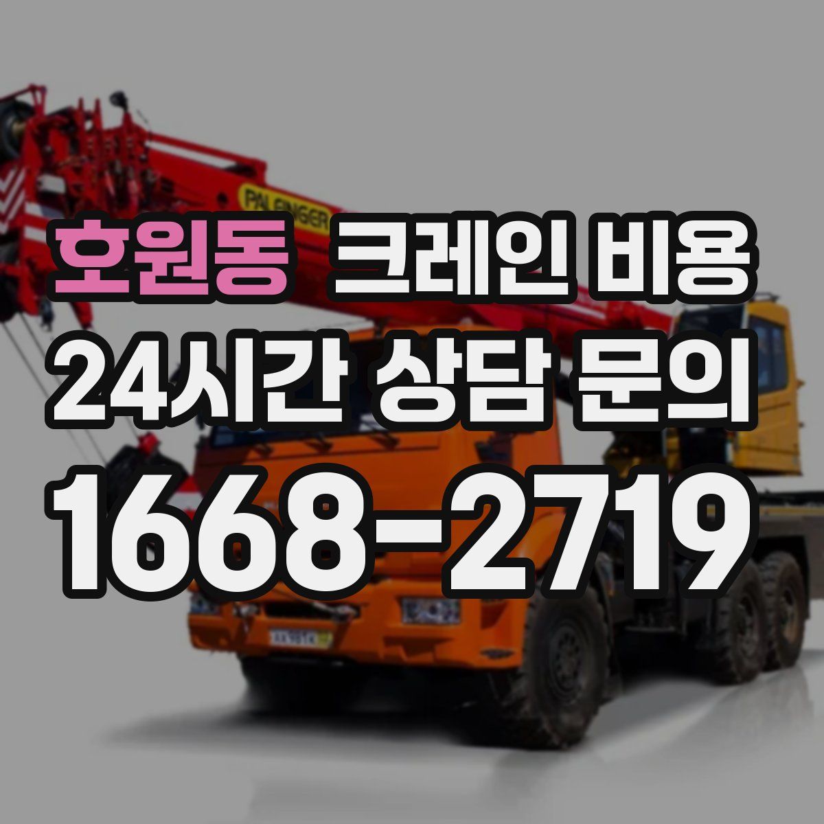 호원동 크레인 비용