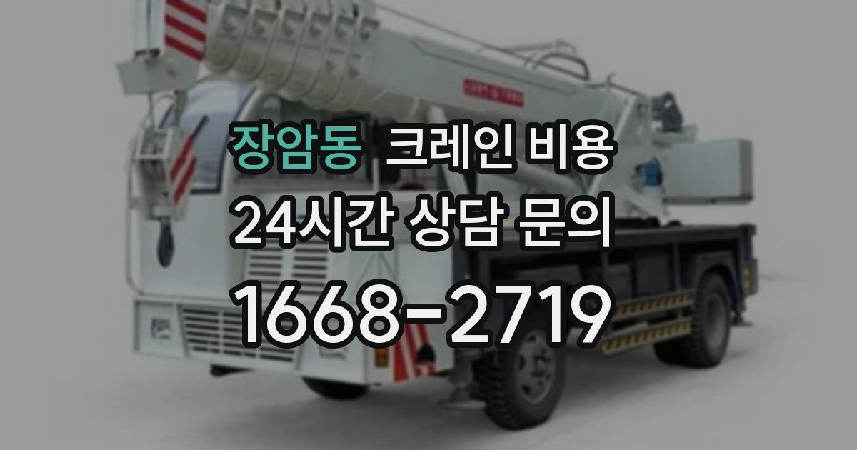 장암동 크레인 비용