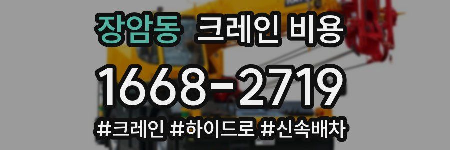 장암동 크레인 비용