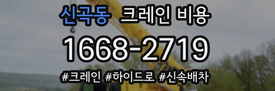 신곡동 크레인 비용
