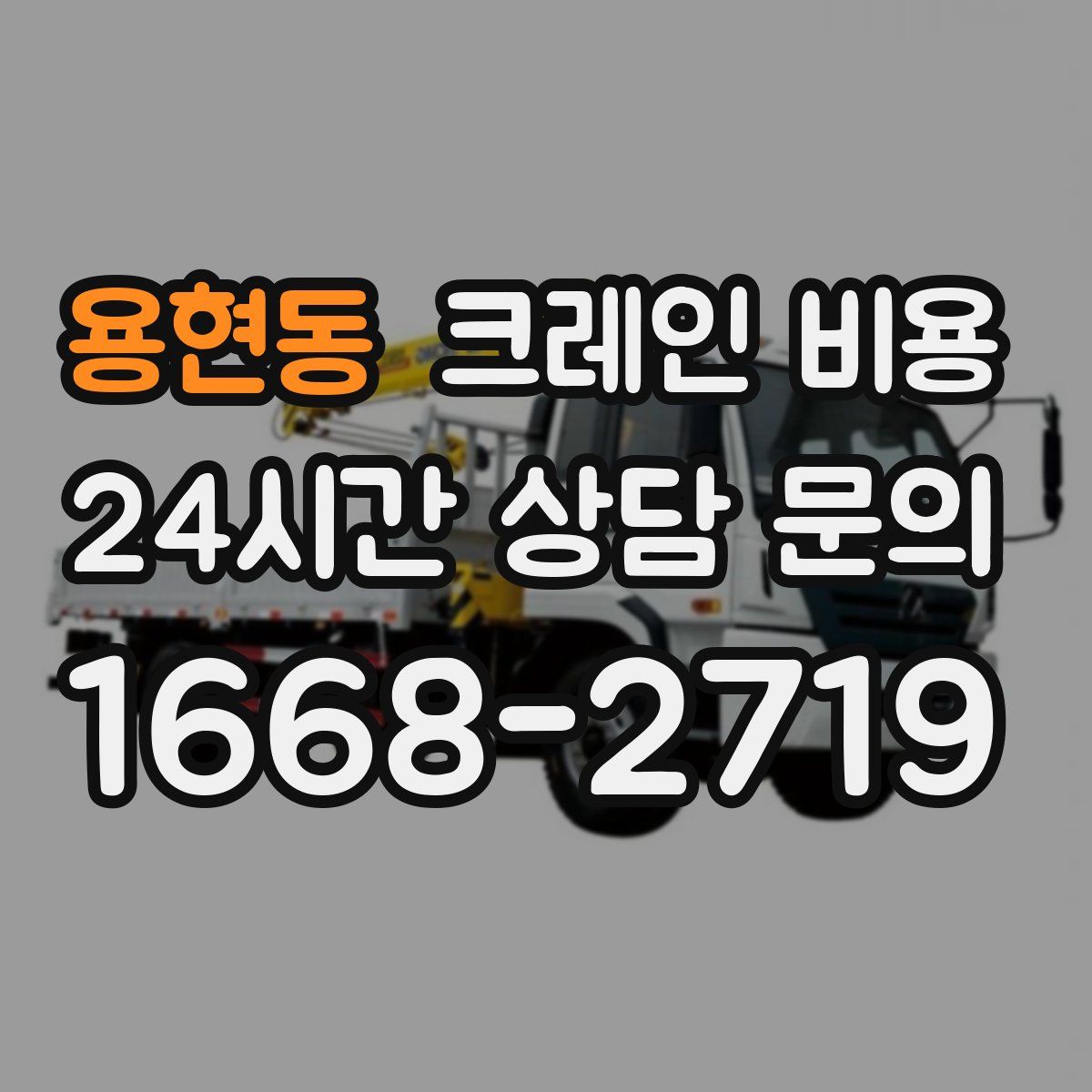 용현동 크레인 비용