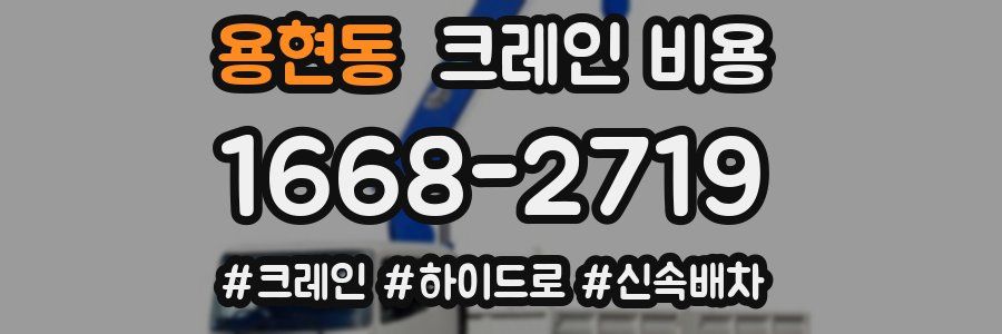용현동 크레인 비용