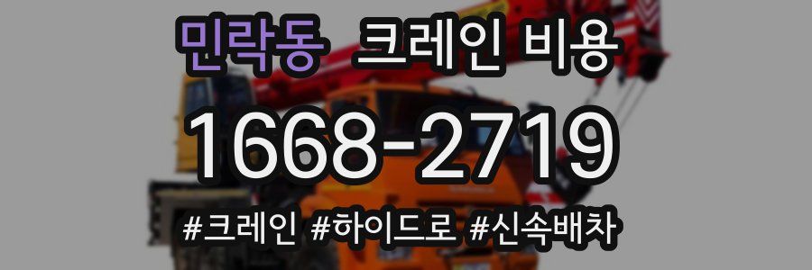 민락동 크레인 비용