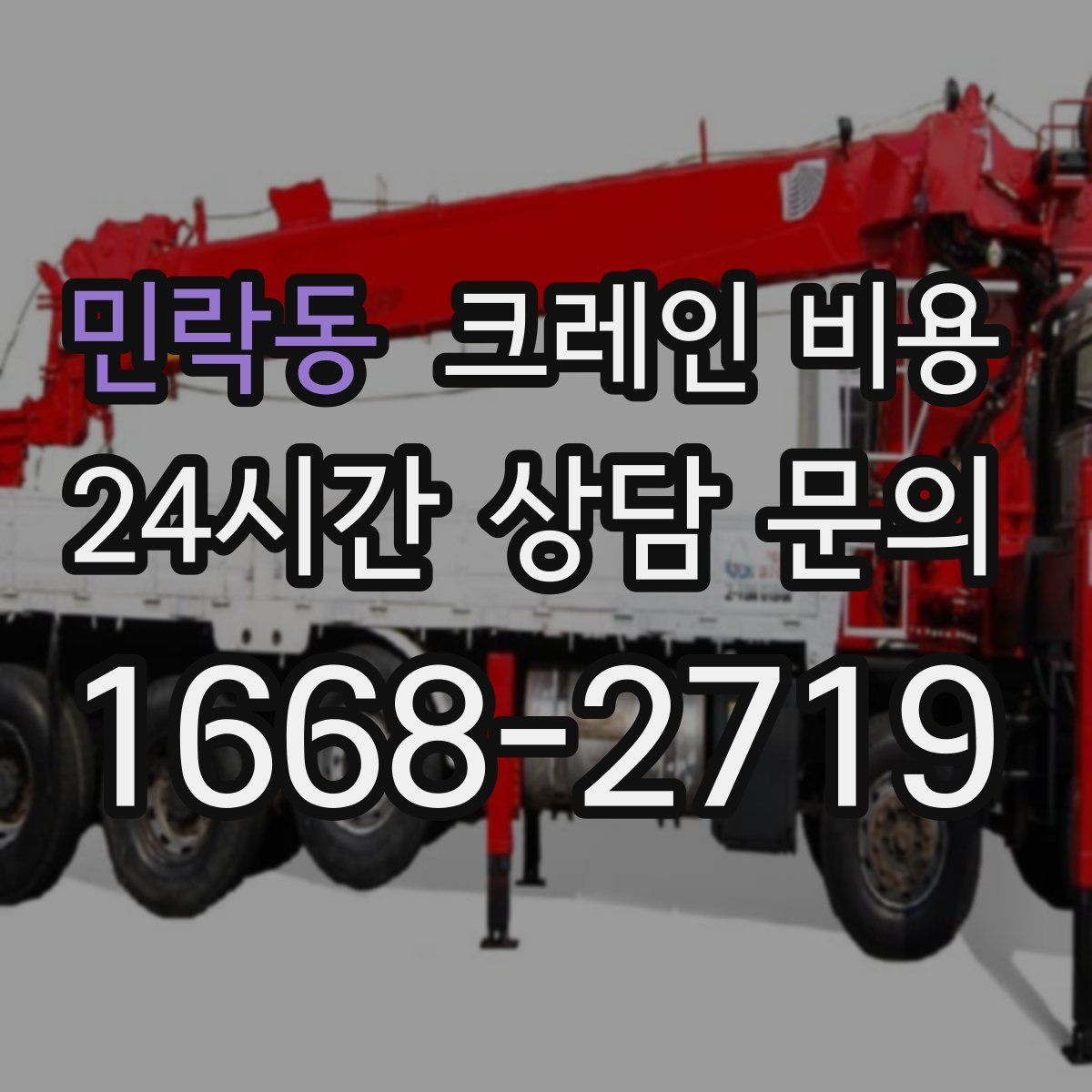 민락동 크레인 비용