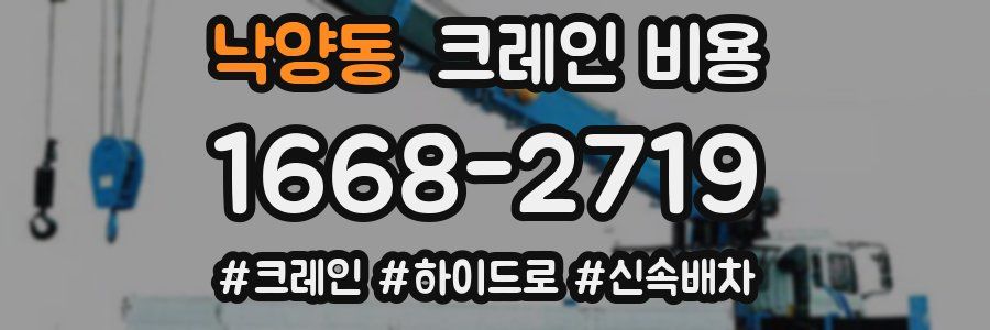 낙양동 크레인 비용