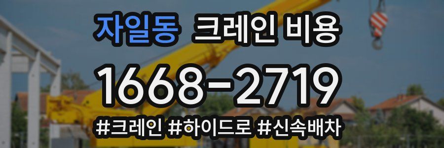자일동 크레인 비용