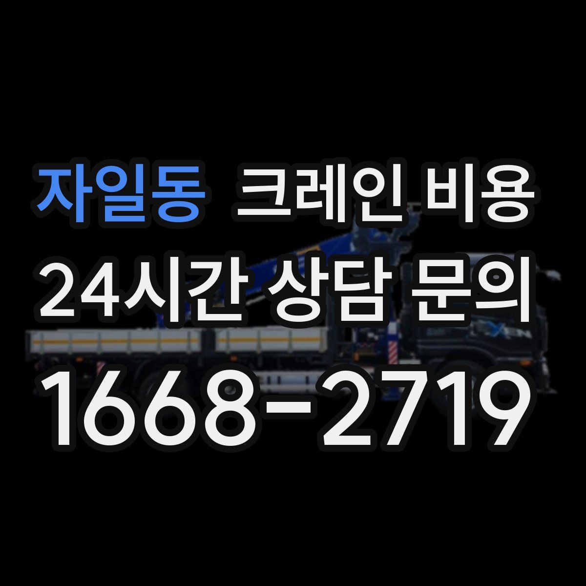 자일동 크레인 비용
