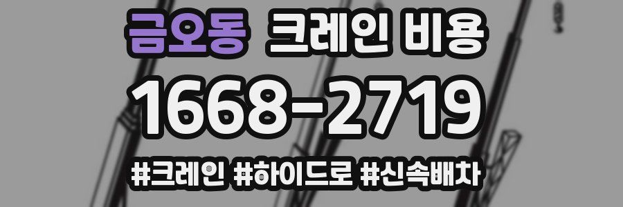 금오동 크레인 비용