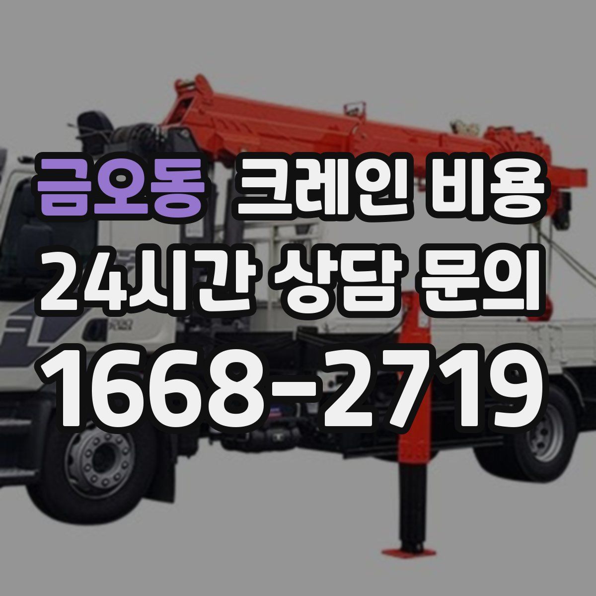 금오동 크레인 비용