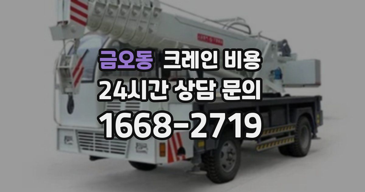 금오동 크레인 비용