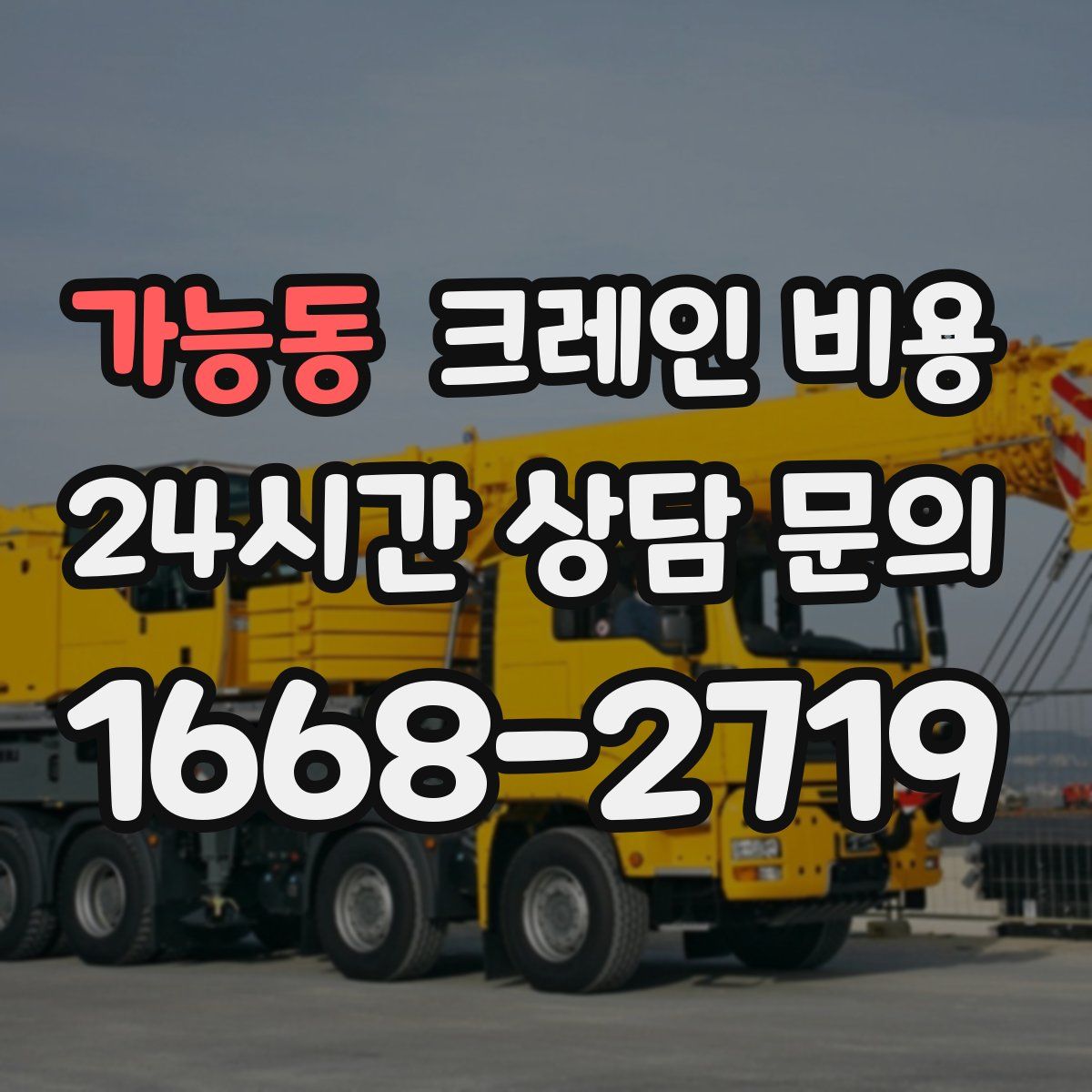 가능동 크레인 비용