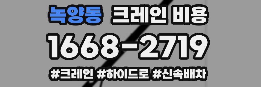 녹양동 크레인 비용